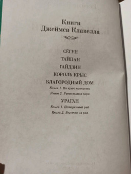 Джеймс Клавелл: Благородный Дом. Роман о Гонконге. Книга 1. На краю пропасти