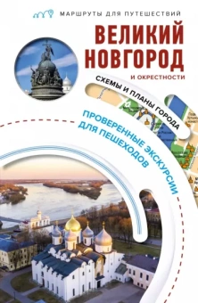 С. Бабушкин: Великий Новгород и окрестности. Маршруты для путешествий