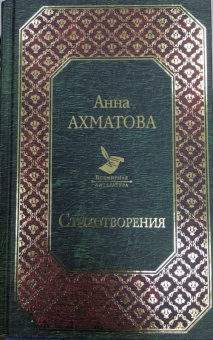 Анна Ахматова: Стихотворения