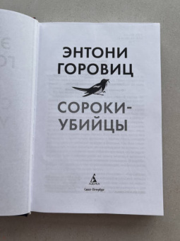 Энтони Горовиц: Сороки-убийцы