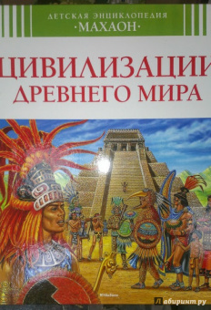 Франсуаза Перруден: Цивилизации Древнего Мира