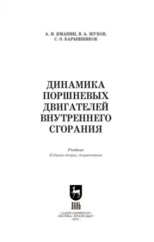 Яманин, Барышников, Жуков: Динамика поршневых двигателей внутреннего сгорания. Учебник