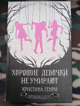 Кристина Генри: Хорошие девочки не умирают