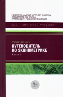 Питер Кеннеди: Путеводитель по эконометрике. Книга 2