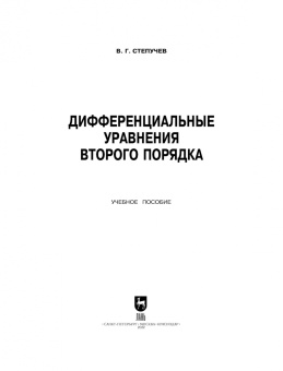 Валерий Степучев: Дифференциальные уравнения второго порядка. Учебное пособие для вузов