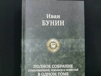 Иван Бунин: Полное собрание стихотворений, романов и повестей в одном томе