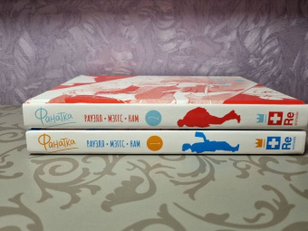 Рауэлл, Maggs: Фанатка. Том 2