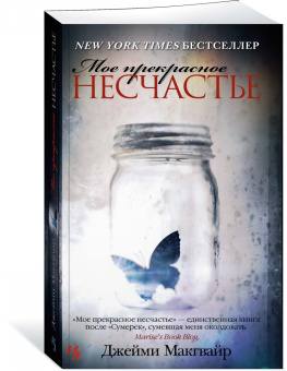 Джейми Макгвайр: Мое прекрасное несчастье