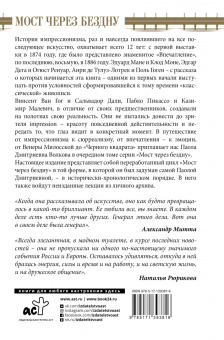 Паола Волкова: Мост через Бездну. Импрессионисты и XX век