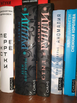 Салман Рушди: Стыд