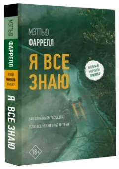 Мэттью Фаррелл: Я все знаю