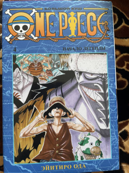 Эйитиро Ода: One Piece. Большой куш. Книга 4. Начало легенды