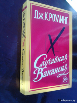Джоан Роулинг: Случайная вакансия
