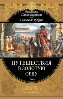 Плано, Де: Путешествия в Золотую Орду
