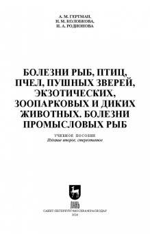 Гертман, Родионова, Колобкова: Болезни рыб, птиц, пчел, пушных зверей, экзотических, зоопарковых и диких животных. Учебное пособие
