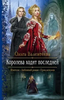 Ольга Валентеева: Королева ходит последней