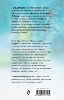 Дина Рубина: Белая голубка Кордовы