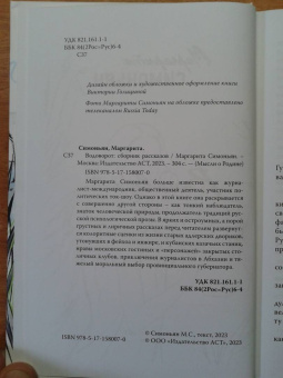 Маргарита Симоньян: Водоворот. Сборник рассказов