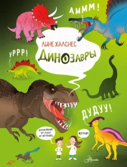 Лине Халснес: Динозавры