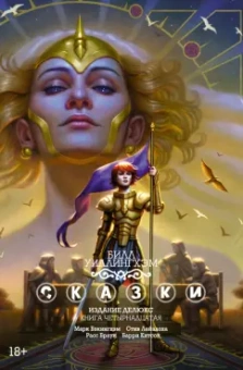 Билл Уиллингхэм: Сказки. Книга  14