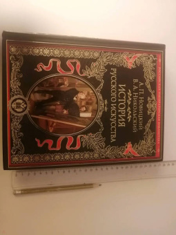 Новицкий, Никольский: История русского искусства