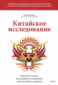 Кэмпбелл, Кэмпбелл: Китайское исследование. Обновленное и расширенное издание. Классическая книга о здоровом питании