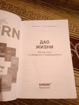 Ирина Хакамада: Дао жизни. Мастер-класс от убежденного индивидуалиста