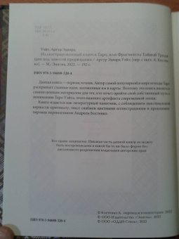 Артур Уэйт: Иллюстрированный ключ к Таро, или Фрагменты Тайной Традиции под завесой прорицания