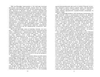 Аль-Мукаффа Ибн: Калила и Димна