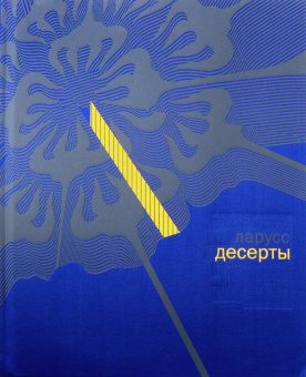 Пьер Эрме: Десерты (подарочное издание в коробе)