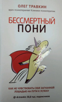 Олег Травкин: Бессмертный пони. Как не чувствовать себя загнанной лошадью на пути к успеху