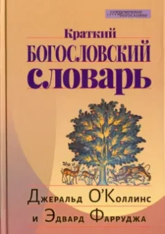 О`Коллинс, Фарруджа: Краткий богословский словарь
