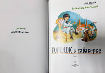 Одоевский, Даль, Лермонтов: Городок в табакерке