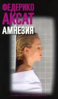 Федерико Аксат: Амнезия