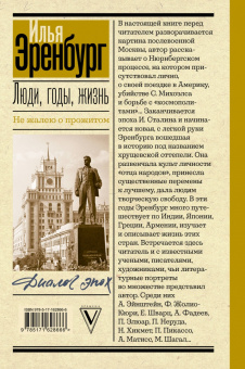 Илья Эренбург: Люди, годы, жизнь. Не жалею о прожитом