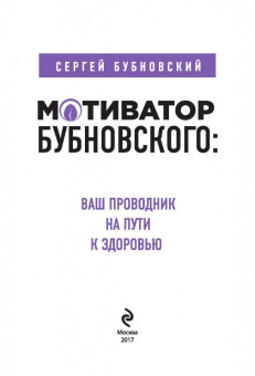 Сергей Бубновский: Мотиватор Бубновского. Ваш проводник на пути к здоровью