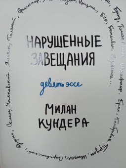 Милан Кундера: Нарушенные завещания. Девять эссе