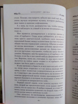 Бенедикт Джэка: Алекс Верус. Жертва