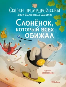 Эрик-Эмманюэль Шмитт: Слонёнок, который всех обижал