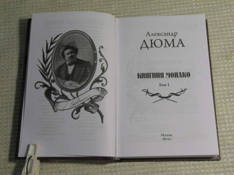 Александр Дюма: Княгиня Монако. В 2-х томах