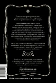 Хейли Кэмпбелл: О дивный тленный мир. Когда смерть - дело  жизни