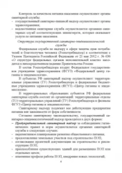 Линич, Сафонова: Санитария и гигиена питания. Учебное пособие. СПО