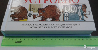 Дэвид Маколи: Как все устроено. Иллюстрированная энциклопедия устройств и механизмов