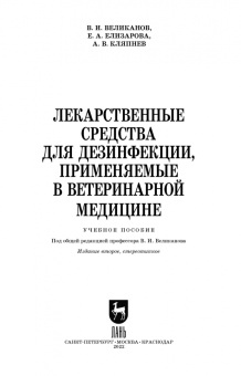 Великанов, Елизарова, Кляпнев: Лекарственные средства для дезинфекции, применяемые в ветеринарной медицине