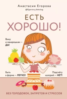 Анастасия Егорова: Есть хорошо! Без голодовок, запретов и стрессов