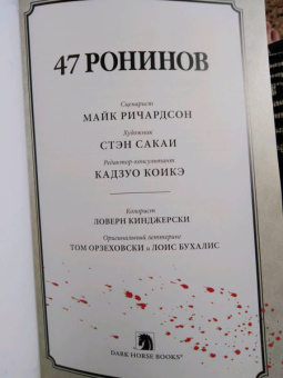 Майк Ричардсон: 47 ронинов