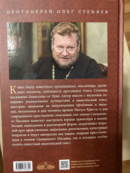 Олег Протоиерей: Беседы на Евангелие от Луки