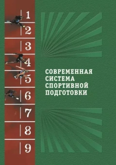 Современная система спортивной подготовки