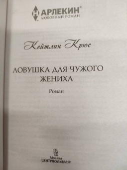 Кейтлин Крюс: Ловушка для чужого жениха