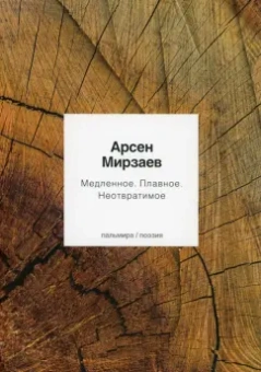 Арсен Мирзаев: Медленное. Плавное. Неотвратимое